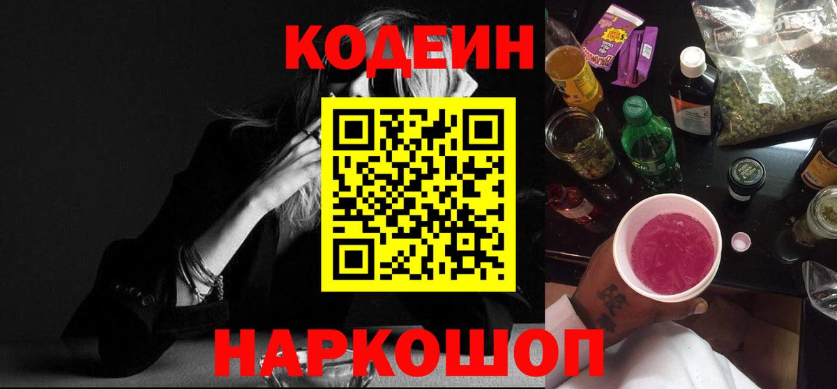 Codein напиток Lean (лин) Электросталь
